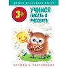 3+. Учимся писать и рисовать