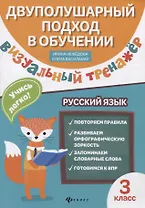 Визуальный тренажер.Учись легко!Рус.язык:3 класс