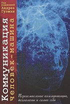 Коммуникация человек-машина. Переосмысление технологии, коммуникации и самих себя