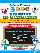 3000 примеров по математике. Лучший тренинг. Складываем. Вычитаем. Примеры с "окошками". С методическими рекомендациями. 4 класс