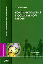 Конфликтология в социальной работе: учеб. пособие для студ. высш. учеб. заведений / (Высшее профессиональное образование). Сорокина Е. (Академия)