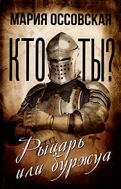 Кто ты? Рыцарь или буржуа