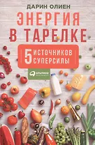 Энергия в тарелке 5 источников суперсилы (м) Олиен