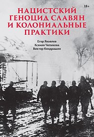 Нацистский геноцид славян и колониальные практики