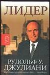 Рудольф У. Джулиани Лидер