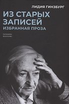 Из старых записей: Избранная проза