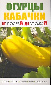 Огурцы.Кабачки.От посева до урожая