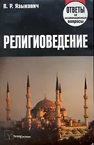 Религиоведение: ответы на экзаменационные вопросы