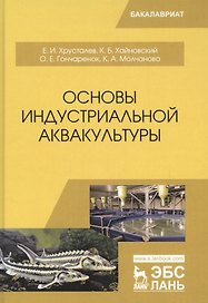 Основы индустриальной аквакультуры. Учебник