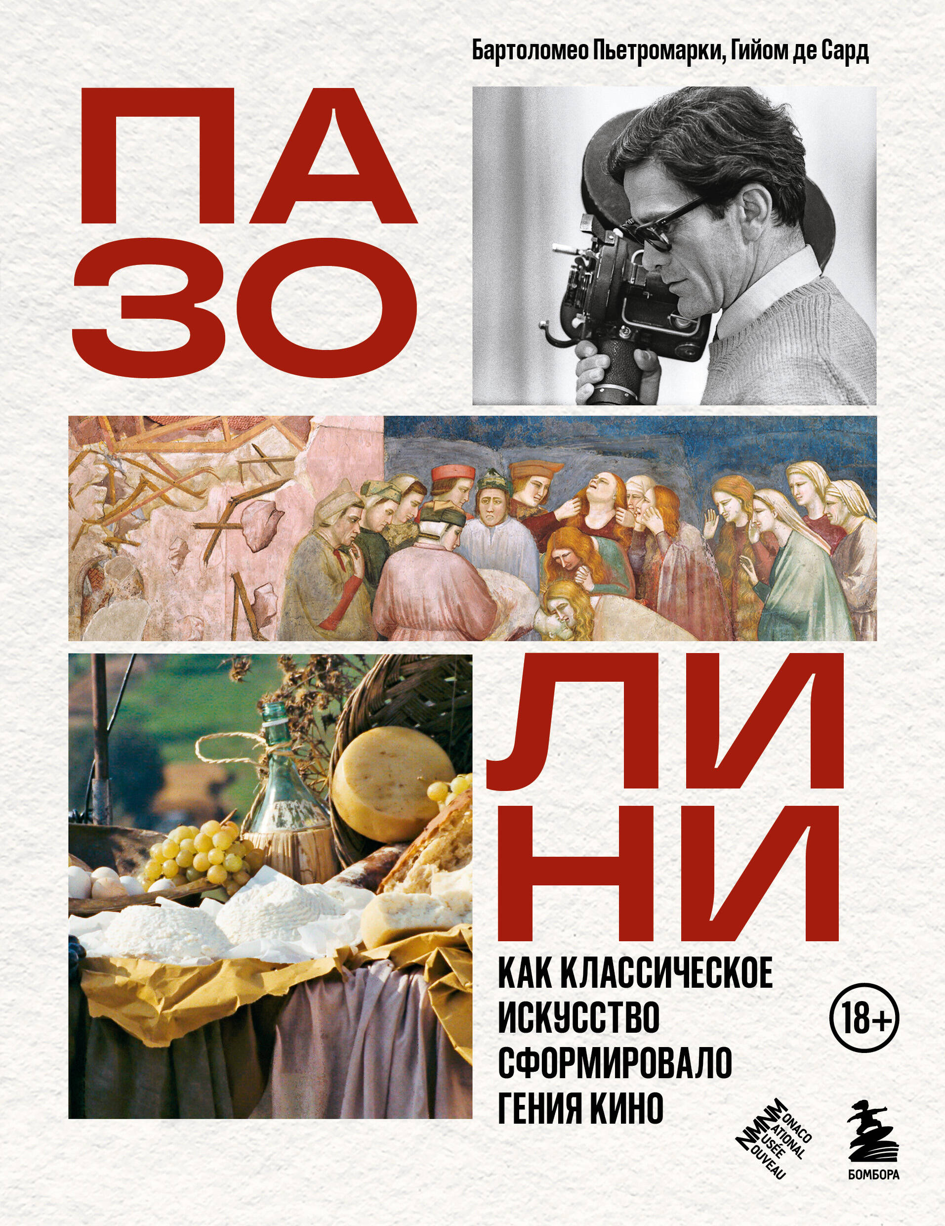 ПАЗОЛИНИ. Как классическое искусство сформировало гения кино
ПАЗОЛИНИ. Как классическое искусство сформировало гения кино