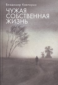Чужая собственная жизнь
