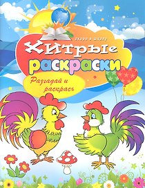 Хитрые раскраски. Разгадай и раскрась