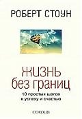 Жизнь без границ: 10 простых шагов к успеху и счастью