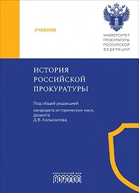 История Российской прокуратуры. Учебник