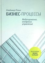 Бизнес-процессы. Моделирование, внедрение, управление