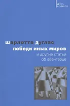 Лебеди иных миров и другие статьи об авангарде (мAtresEtMedia) Дуглас