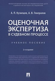 Оценочная экспертиза в судебном процессе. Учебное пособие