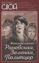 Женщины шутят. Раневская, Зеленая, Пельтцер