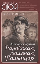 Женщины шутят. Раневская, Зеленая, Пельтцер