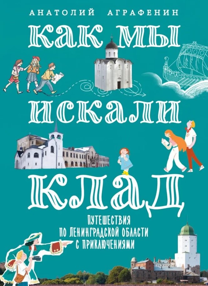 Как мы искали клад. Путешествия по Ленинградской области с приключениями: путеводитель
Как мы искали клад. Путешествия по Ленинградской области с приключениями: путеводитель