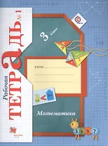 Математика. 3 класс. Рабочая тетрадь №1