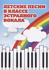 Детские песни в классе эстрадного вокала