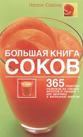 Большая книга соков: 365 рецептов напитков