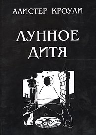 Лунное дитя