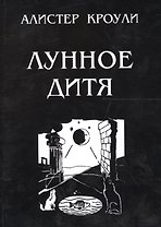 Лунное дитя