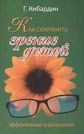 Как сохранить зрение детей. Эффективные упражнения