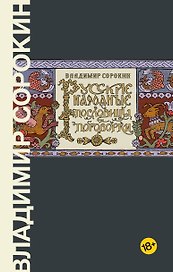 Русские народные пословицы и поговорки
