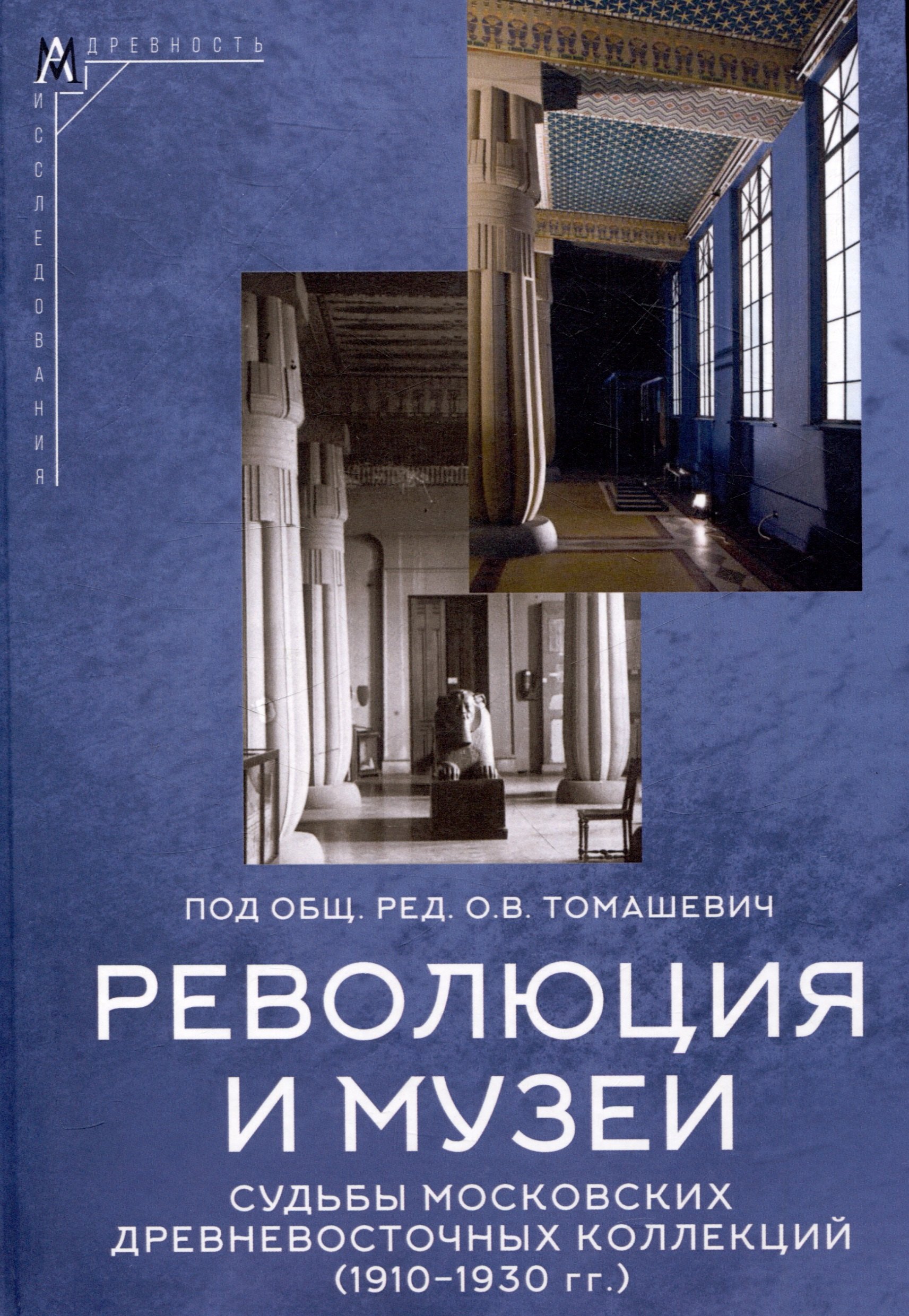 Революция и музеи. Судьбы московских древневосточных коллекций 1910-1930гг.
Революция и музеи. Судьбы московских древневосточных коллекций 1910-1930гг.