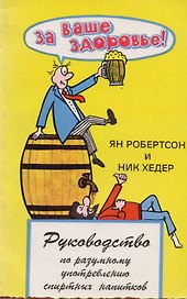 За ваше здоровье Руководство по разумному употреблению спиртных напитков (м) Робертсон