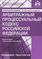 Арбитражный процессуальный кодекс Российской Федерации. Комментарий к последним изменениям