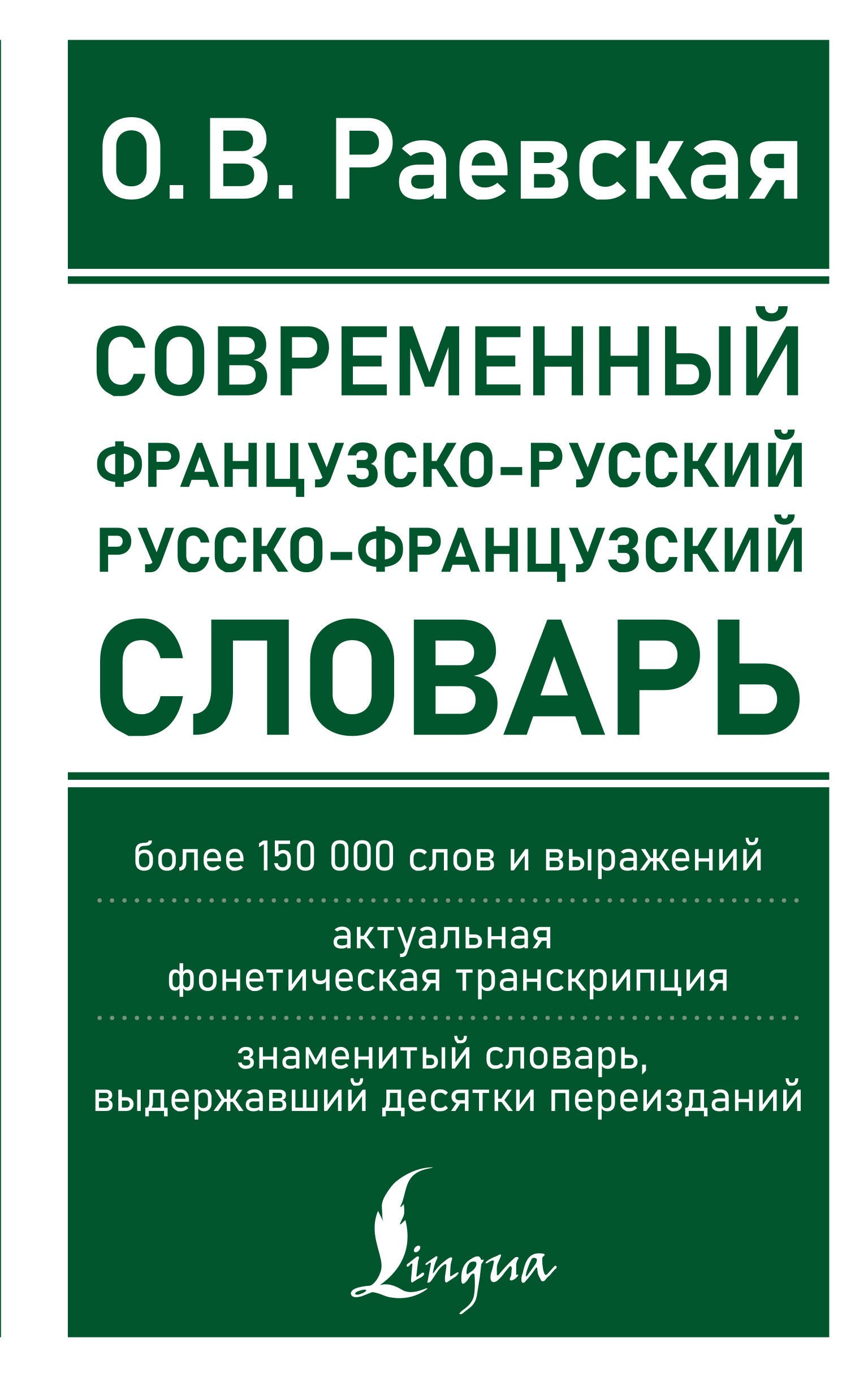 Современный французско-русский русско-французский словарь: более 150 000 слов и выражений
Современный французско-русский русско-французский словарь: более 150 000 слов и выражений