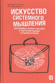 Искусство системного мышления: Необходимые знания о системах и творческом подходе к решению проблем / 8-е изд.