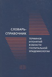 Словарь-справочник терминов и понятий в области госпитальной эпидемиологии