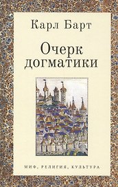 Очерк догматики. Лекции, прочитанные в Университете Бонна в летний семестр 1946 года