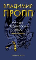Русский героический эпос
