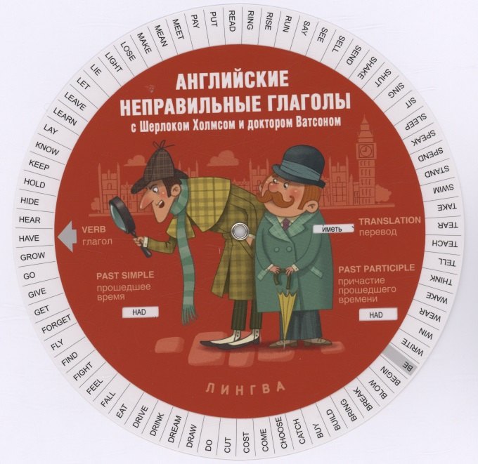Английские неправильные глаголы с Шерлоком Холмсом и доктором Ватсоном (Таблица-вертушка)
Английские неправильные глаголы с Шерлоком Холмсом и доктором Ватсоном (Таблица-вертушка)