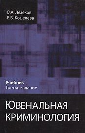 Ювенальная криминология Учебник (3 изд) Лелеков