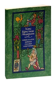 Новое платье короля. Сказки и истории