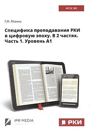 Специфика преподавания РКИ в цифровую эпоху. В 2 частях. Часть 1. Уровень А1