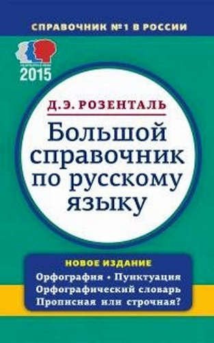 Большой справочник по русскому языку. Орфография. Пунктуация. Орфографический словарь. Прописная или строчная
Большой справочник по русскому языку. Орфография. Пунктуация. Орфографический словарь. Прописная или строчная