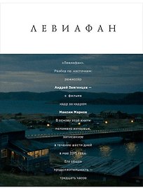 Левиафан. Разбор по косточкам