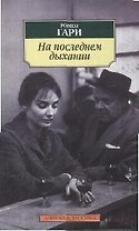 На последнем дыхании