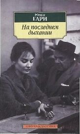На последнем дыхании