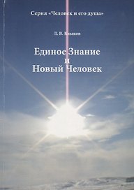 Единое Знание и Новый Человек (мЧелДуш) Клыков