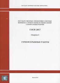 Государственные элементные сметные нормы на строительные и специальные строительные работы. ГЭСН-2017. Сборник 2. Горновскрышные работы