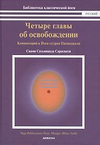 Четыре главы об освобождении.Комментарий к Йога-сутрам Патанджали (16+)